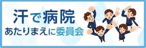 汗で病院 あたりまえに委員会
