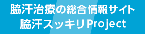 脇汗治療の総合情報サイト 脇汗スッキリProject
