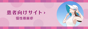 慢性蕁麻疹の患者さま向けお薬情報