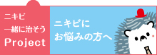 ニキビ一緒に治そうproject
